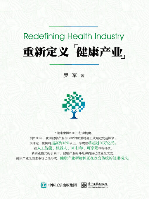 Title details for 重新定义健康产业 by 罗军 - Available